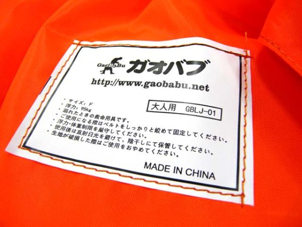 画像6: ガオバブ(Gaobabu)☆オリジナルライフジャケット 大人用(股ベルト付き) GBLJ-01 (6)