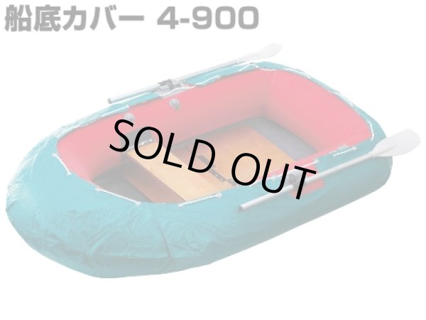 画像1: アキレス(ACHILLES)☆ローボート用船底カバー（ビニロン帆布製）4-900【お取り寄せ商品】 (1)