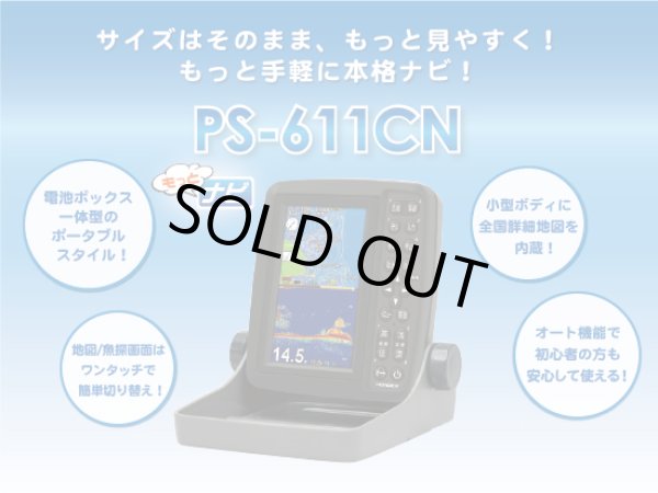 画像1: 本多電子☆ホンデックス(HONDEX) 5型ワイドカラー液晶ポータブルGPS内蔵プロッター魚探　PS-611CN【全国一律送料無料】 (1)