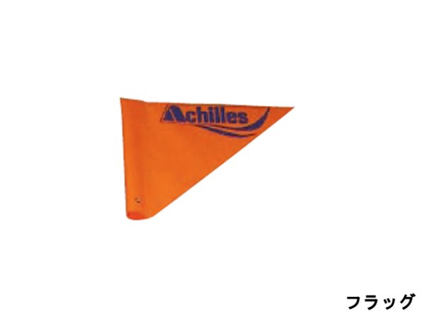 画像1: アキレス(ACHILLES)☆セーフティーフラッグ（パワーボート／ローボート兼用） フラッグ FL-03 (1)