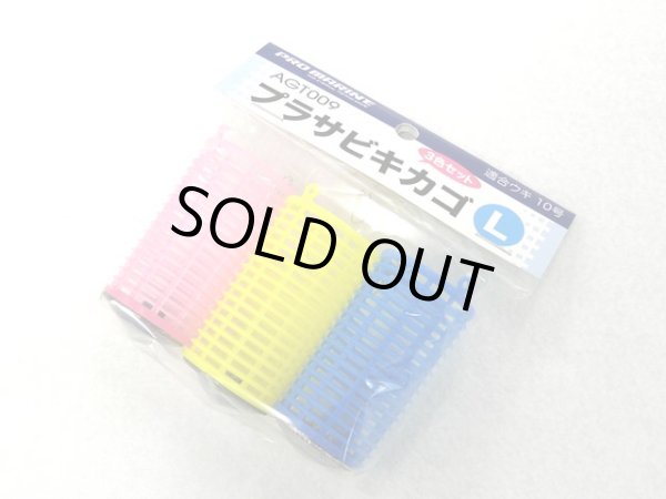 画像1: プロマリン(PRO MARINE)☆プラサビキカゴ L（3個セット） AGT009 (1)