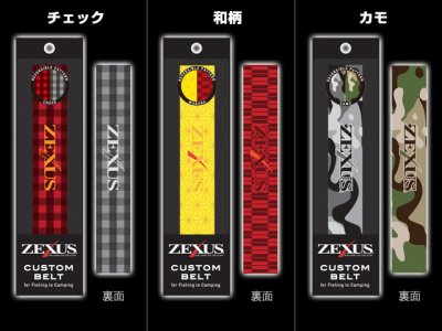 画像1: 冨士灯器☆ZEXUS カスタムベルト(CUSTOM BELT) 第二弾 リバーシブル・パターン【メール便だと送料220円】