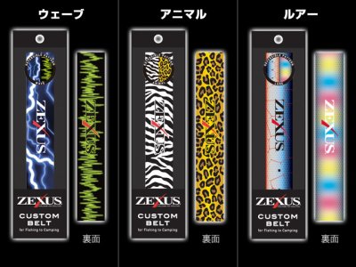 画像2: 冨士灯器☆ZEXUS カスタムベルト(CUSTOM BELT) 第二弾 リバーシブル・パターン【メール便だと送料220円】