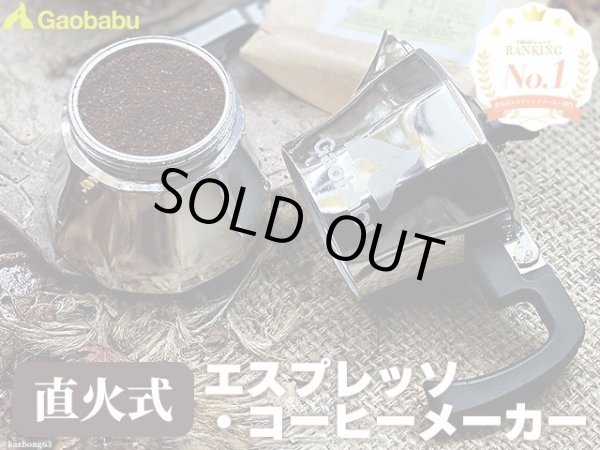 画像1: ガオバブ(Gaobabu)☆Gaobabu直火型エスプレッソ・コーヒーメーカー(収納袋付き) (1)
