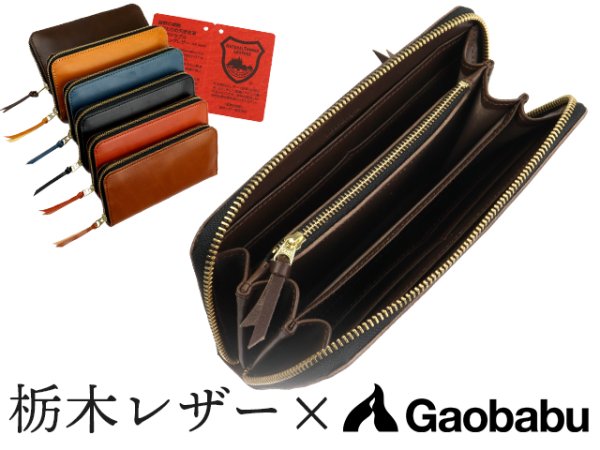 画像1: ガオバブ(Gaobabu)☆Gaobabu栃木レザー高級長財布　※日本製【全国一律送料無料】 (1)