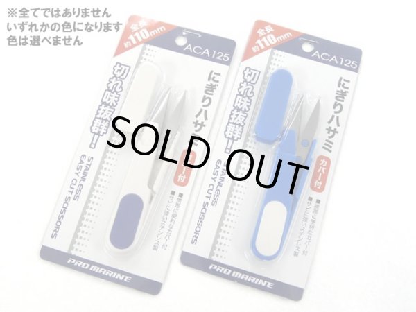 画像1: プロマリン(PRO MARINE)☆にぎりハサミ （カバー付） ACA125 (1)