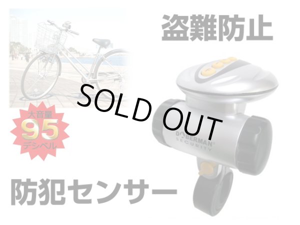 画像1: 自転車他の盗難防止用防犯センサー【送料590円 3980円以上送料無料】 (1)