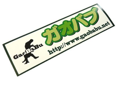 画像1: ガオバブ(Gaobabu)オリジナルステッカー2種セット【メール便だと送料220円】