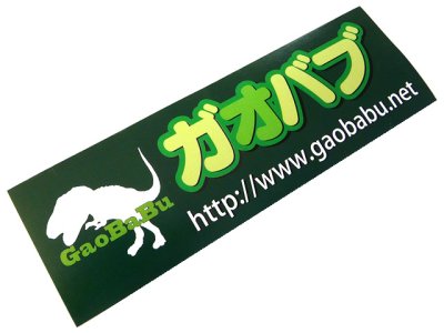 画像2: ガオバブ(Gaobabu)オリジナルステッカー2種セット【メール便だと送料220円】