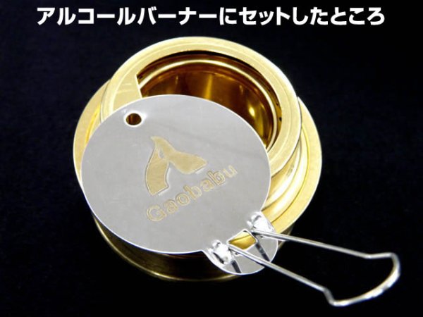 画像7: ガオバブ(Gaobabu)☆Gaobabuアルコールバーナー 火力調整・消火フタ (7)
