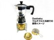 画像7: ガオバブ(Gaobabu)☆Gaobabu直火型エスプレッソ・コーヒーメーカー(収納袋付き)【送料590円 3980円以上送料無料】 (7)