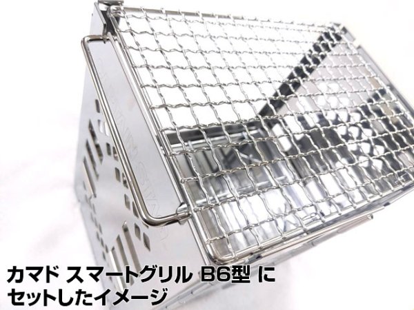 画像6: ガオバブ(Gaobabu)☆Gaobabuステンレスミニ焼き網 B6サイズ(日本製) (6)