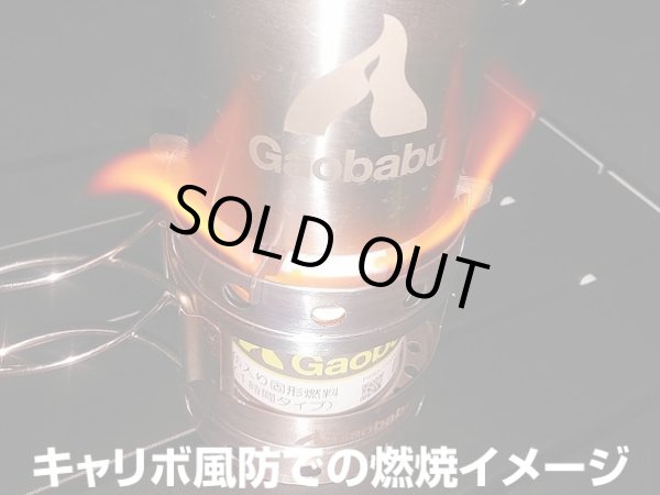 画像6: ガオバブ(Gaobabu)☆Gaobabu缶入り固形燃料（1時間タイプ） (6)