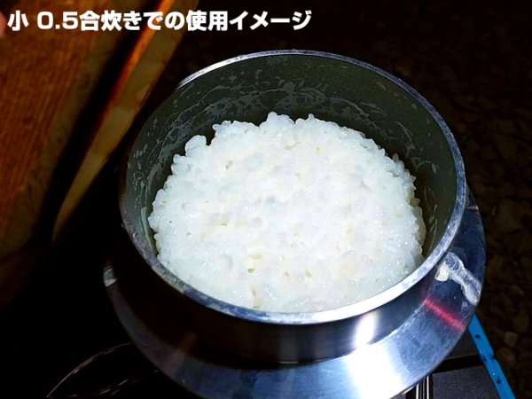 画像9: ガオバブ(Gaobabu)☆Gaobabuおそとで釜飯(中) 0.7合炊き メッシュ袋・ミニしゃもじ付 (9)