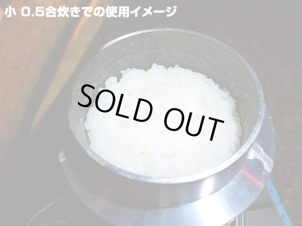 画像9: ガオバブ(Gaobabu)☆Gaobabuおそとで釜飯(大) 1.0合炊き メッシュ袋・ミニしゃもじ付 (9)