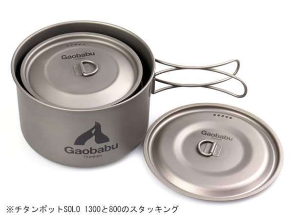 画像8: 【期間限定30％OFFキャンペーン中！】ガオバブ(Gaobabu)☆チタンポットSOLO　1300（フタ・厚手メッシュ袋付き） (8)