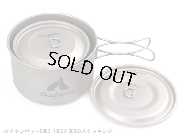 画像8: 【期間限定30％OFFキャンペーン中！】ガオバブ(Gaobabu)☆チタンポットSOLO　1300（フタ・厚手メッシュ袋付き） (8)