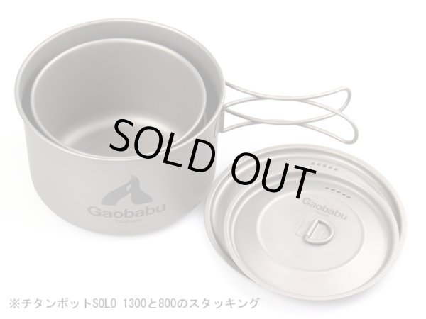 画像9: 【期間限定30％OFFキャンペーン中！】ガオバブ(Gaobabu)☆チタンポットSOLO　1300（フタ・厚手メッシュ袋付き） (9)
