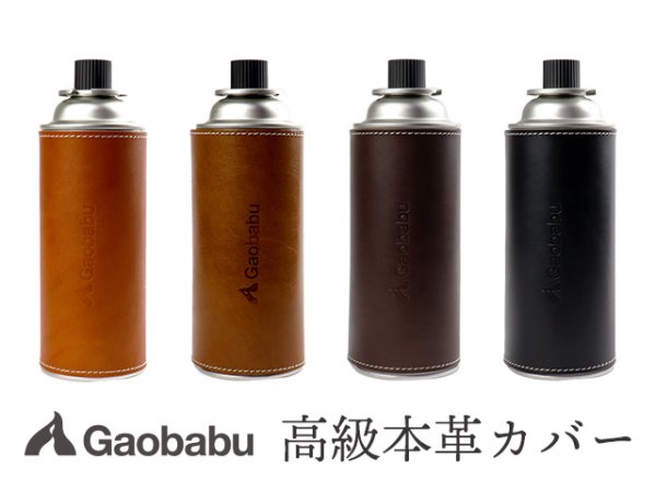 画像1: ガオバブ(Gaobabu)☆高級本革カセットボンベ（CB缶）＆ボトルカバー　※日本製【メール便だと送料220円】 (1)