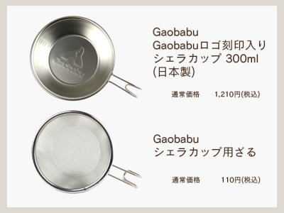 画像1: 【福袋】ガオバブ(Gaobabu)☆シェラカップ炊飯セット【全国一律送料無料】