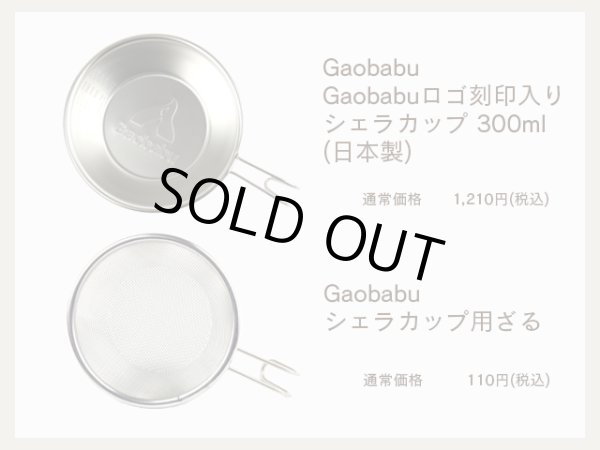 画像2: 【福袋】ガオバブ(Gaobabu)☆シェラカップ炊飯セット (2)