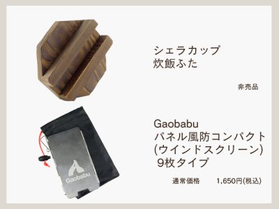 画像2: 【福袋】ガオバブ(Gaobabu)☆シェラカップ炊飯セット【全国一律送料無料】