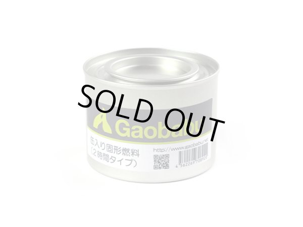 画像1: ガオバブ(Gaobabu)☆Gaobabu缶入り固形燃料（2時間タイプ） (1)