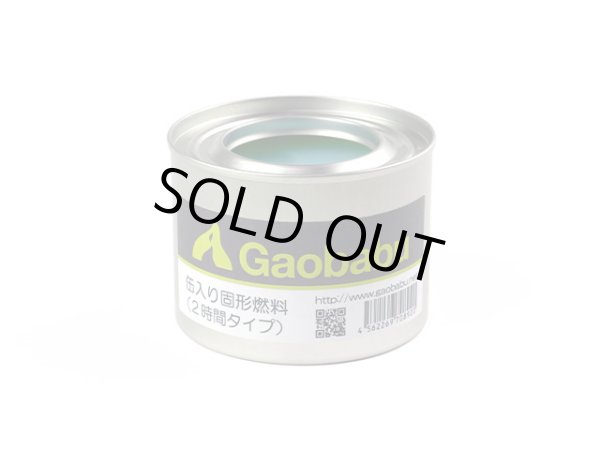 画像2: ガオバブ(Gaobabu)☆Gaobabu缶入り固形燃料（2時間タイプ） (2)