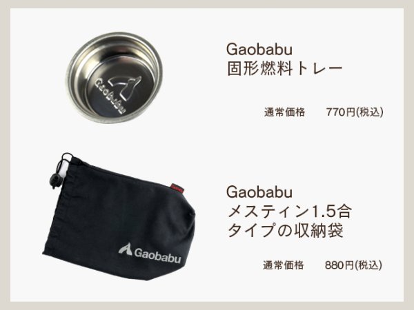 画像4: 【福袋】ガオバブ(Gaobabu)☆ソロキャンプ福袋 (4)