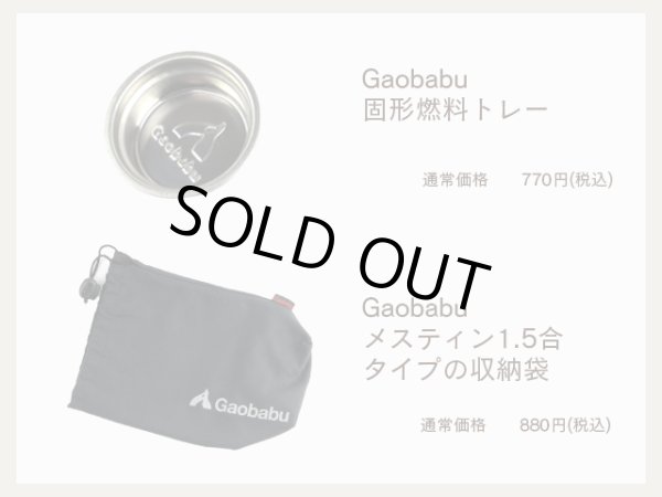 画像4: 【福袋】ガオバブ(Gaobabu)☆ソロキャンプ福袋 (4)