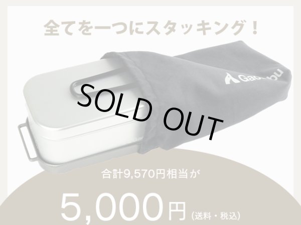 画像5: 【福袋】ガオバブ(Gaobabu)☆ソロキャンプ福袋 (5)