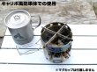 画像15: ガオバブ(Gaobabu)☆Gaobabuキャリボ風防＋固形燃料ツールセット GSET-08 (15)