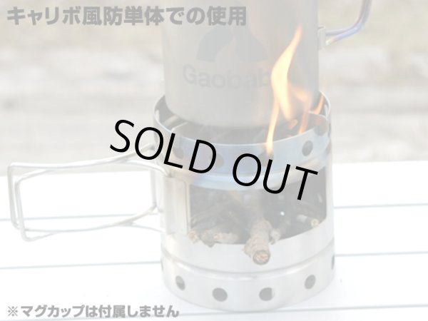 画像16: ガオバブ(Gaobabu)☆Gaobabuキャリボ風防＋固形燃料ツールセット GSET-08 (16)