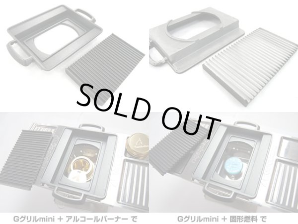 画像7: ガオバブ(Gaobabu)☆Gaobabu Gグリルmini＋Gaobabuミニグリルプレートセット GSET-17 (7)