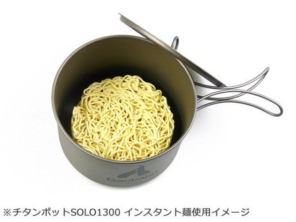 画像5: 【期間限定30%OFFキャンペーン中!】ガオバブ(Gaobabu)☆GaobabuチタンポットSOLO 800と1300のセット(フタ・厚手メッシュ袋付き) GSET-23 (5)