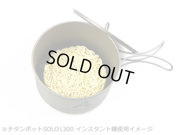 画像5: 【期間限定30％OFFキャンペーン中！】ガオバブ(Gaobabu)☆GaobabuチタンポットSOLO 800と1300のセット（フタ・厚手メッシュ袋付き）　GSET-23 (5)