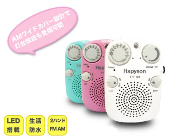 画像1: ハピソン(Hapyson)☆防水ラジオ YH-101【送料590円 3980円以上送料無料】 (1)