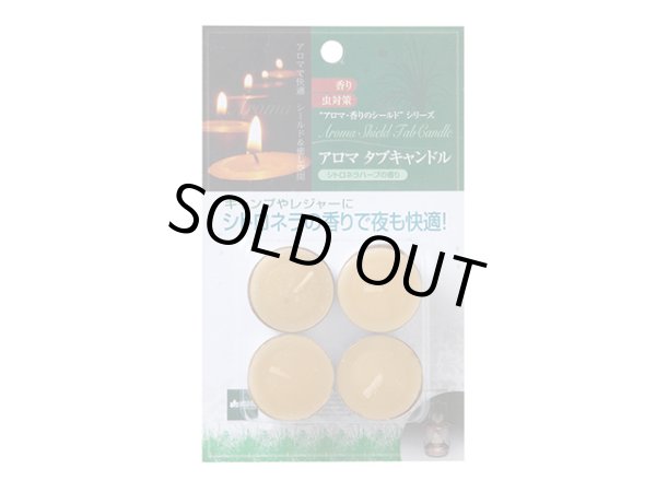 画像1: ロゴス(LOGOS)☆アロマタブキャンドル (1)