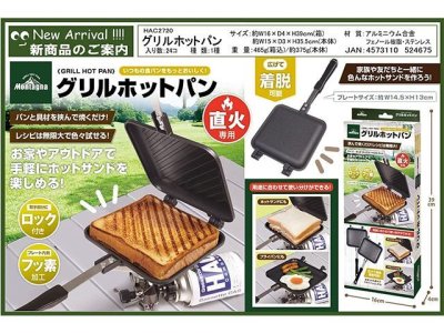 画像1: ハック(HAC)☆Montagna グリルホットパン【送料590円 3980円以上送料無料】