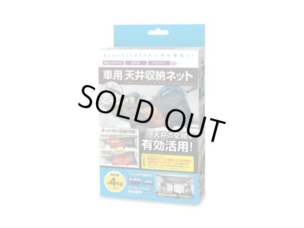 画像1: ハック(HAC)☆車用天井収納ネット【送料590円 3980円以上送料無料】 (1)