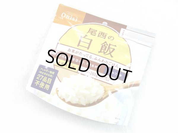 画像1: 尾西食品(Onishi)☆尾西の白飯 アルファ米保存食 (1)