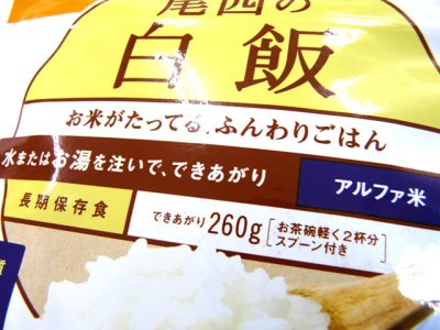 画像1: 尾西食品(Onishi)☆尾西の白飯 アルファ米保存食【メール便だと送料220円】