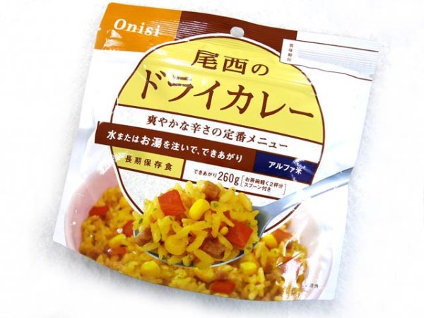 画像1: 尾西食品(Onishi)☆尾西のドライカレー アルファ米保存食【メール便だと送料220円】 (1)