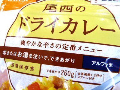 画像1: 尾西食品(Onishi)☆尾西のドライカレー アルファ米保存食【メール便だと送料220円】