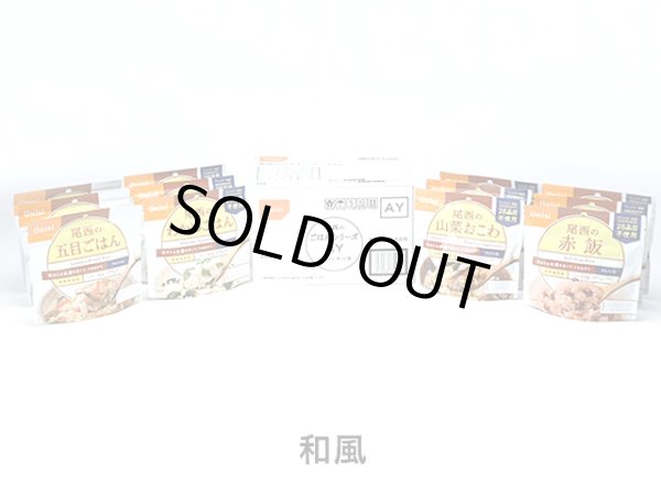 画像1: 尾西食品(Onishi)☆尾西のごはんシリーズAY (1)