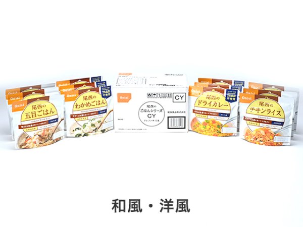 画像1: 尾西食品(Onishi)☆尾西のごはんシリーズCY (1)