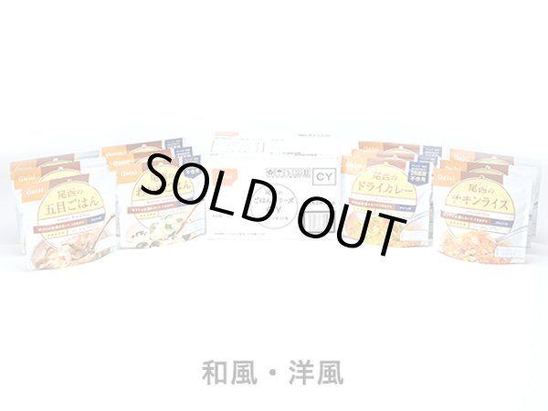 画像1: 尾西食品(Onishi)☆尾西のごはんシリーズCY (1)