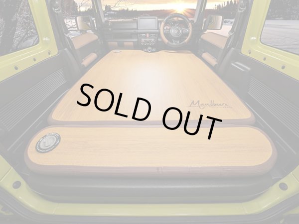 画像1: マルビーレ （MAULBEERE）☆かんたん車中泊ベッドキット 茶木目 【OA007-01-01】 軽自動車/普通車に最適なサイズ【お取り寄せ商品】【同梱発送不可】 (1)