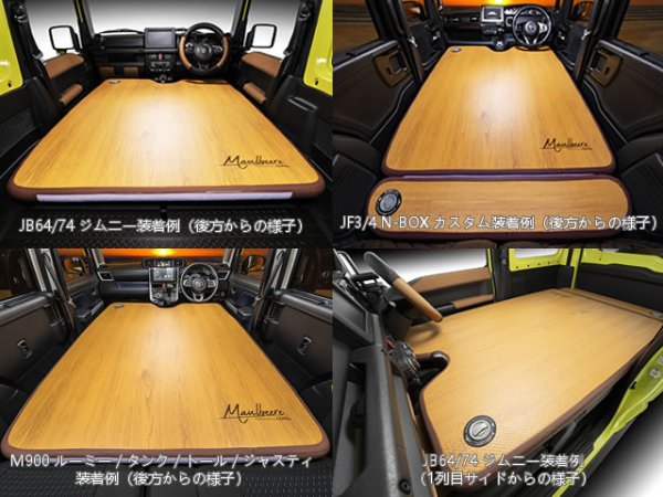 画像2: マルビーレ (MAULBEERE)☆かんたん車中泊ベッドキット 茶木目 【OA007-01-01】 軽自動車/普通車に最適なサイズ【お取り寄せ商品】【同梱発送不可】 (2)