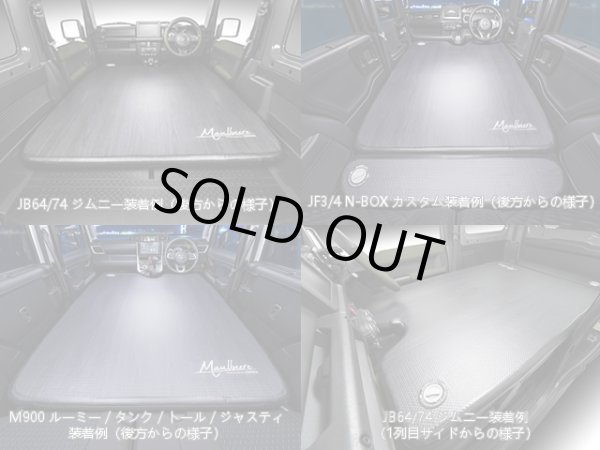 画像2: マルビーレ （MAULBEERE）☆かんたん車中泊ベッドキット 黒木目 【OA007-01-02】 軽自動車/普通車に最適なサイズ【お取り寄せ商品】【同梱発送不可】 (2)